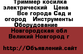 Триммер косилка электрический › Цена ­ 500 - Все города Сад и огород » Инструменты. Оборудование   . Новгородская обл.,Великий Новгород г.
